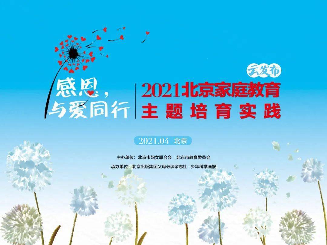 "感恩,与爱同行"2021年北京家庭教育主题培育实践启动