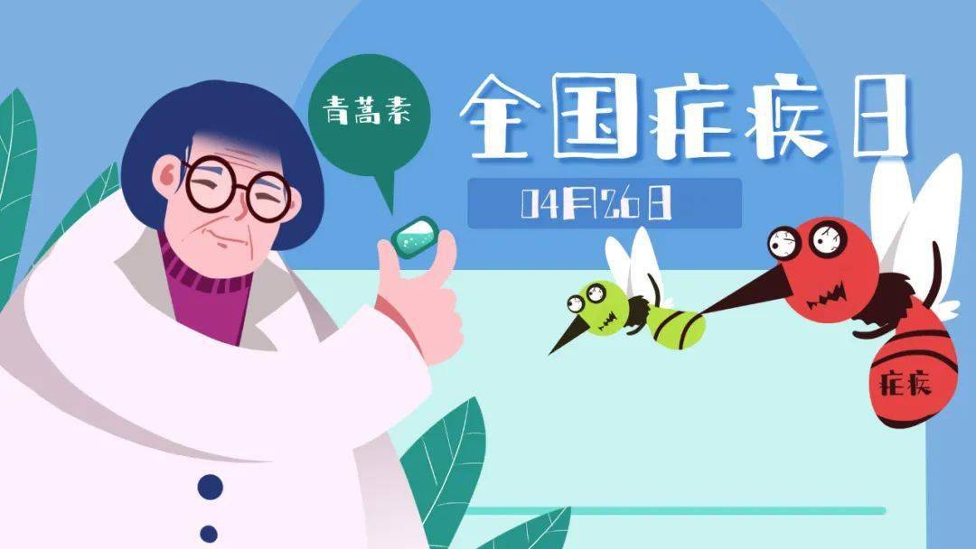 全国疟疾日预防传播拒绝受疟