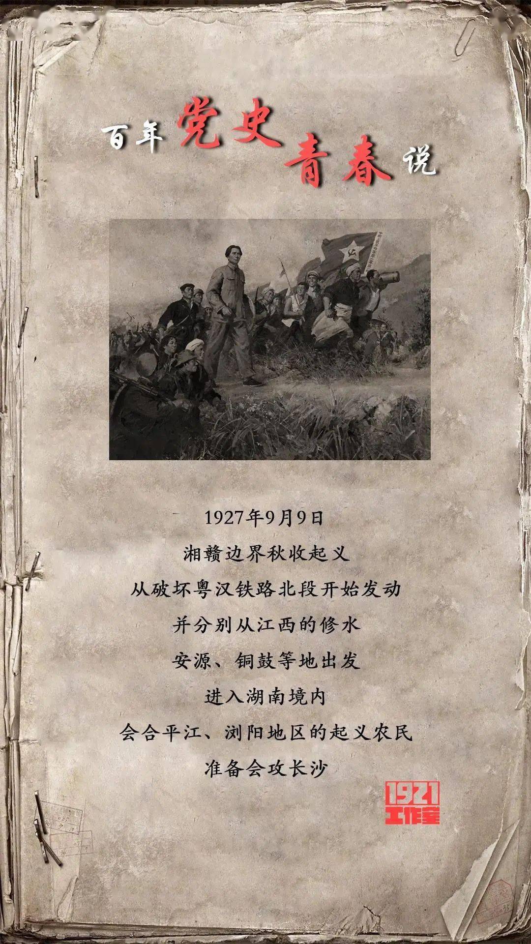 (来源:内蒙古青联) 1927年9月9日,湘赣边界秋收起义从破坏粤汉铁路北