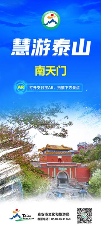 "慧游泰山·达观天下"智慧文旅平台上线支付宝