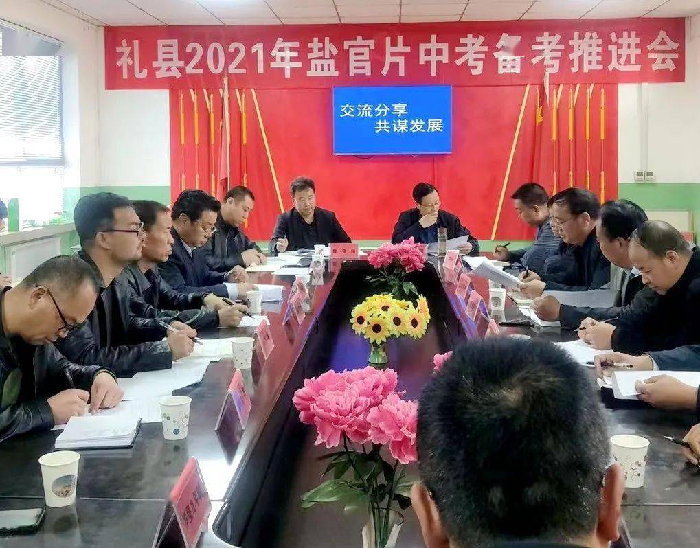 礼县2021年城关片,石桥片,盐官片中考备考推进会先后在礼县四中,石桥