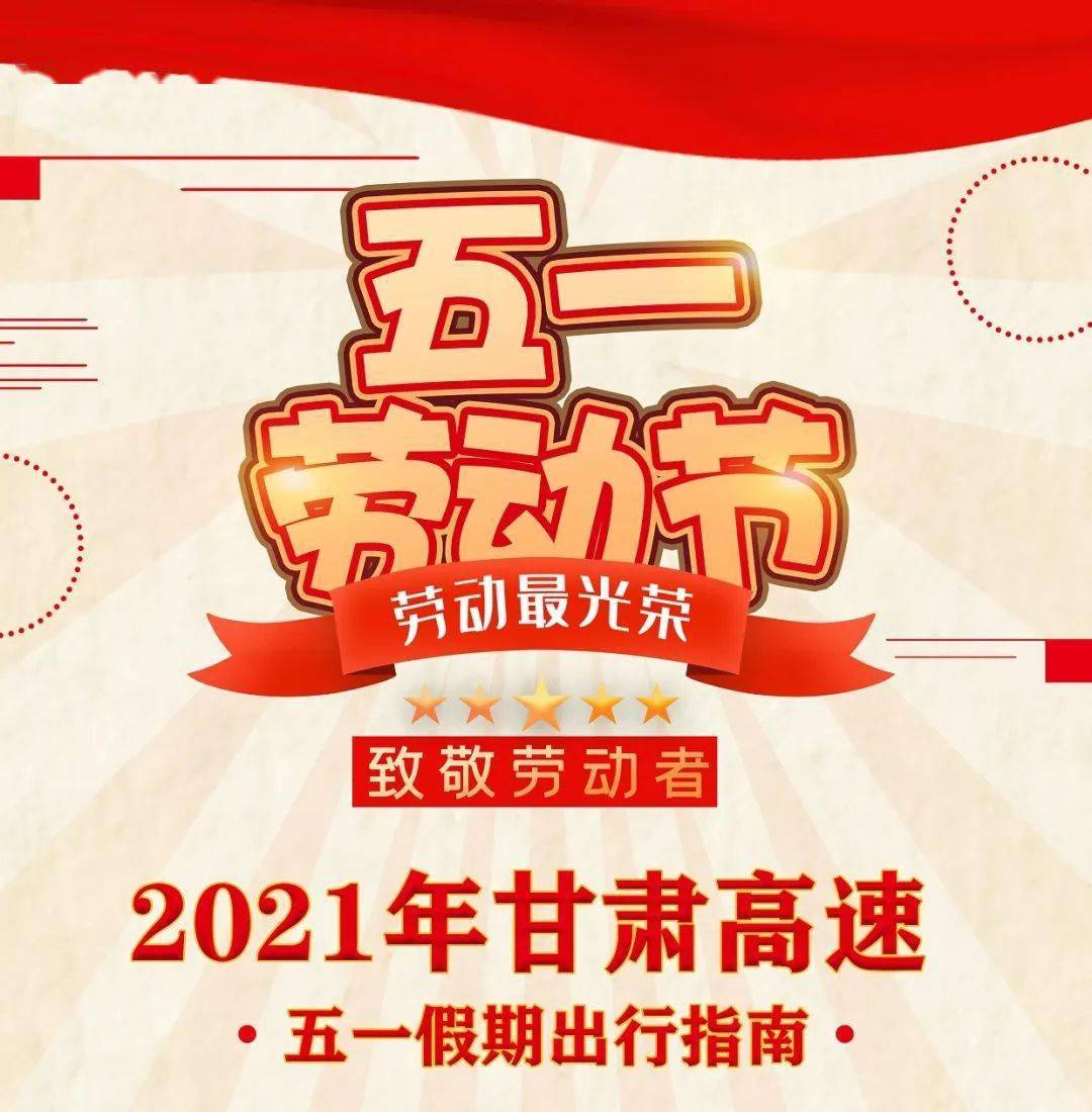 2021年五一假期出行指南