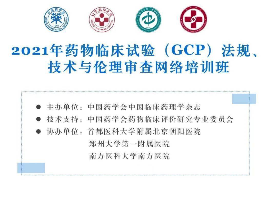 通知| 2021年药物临床试验(gcp)法规,技术与伦理审查网络培训班