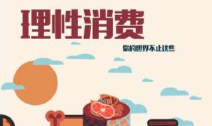 锦囊三:货比三家,理性消费