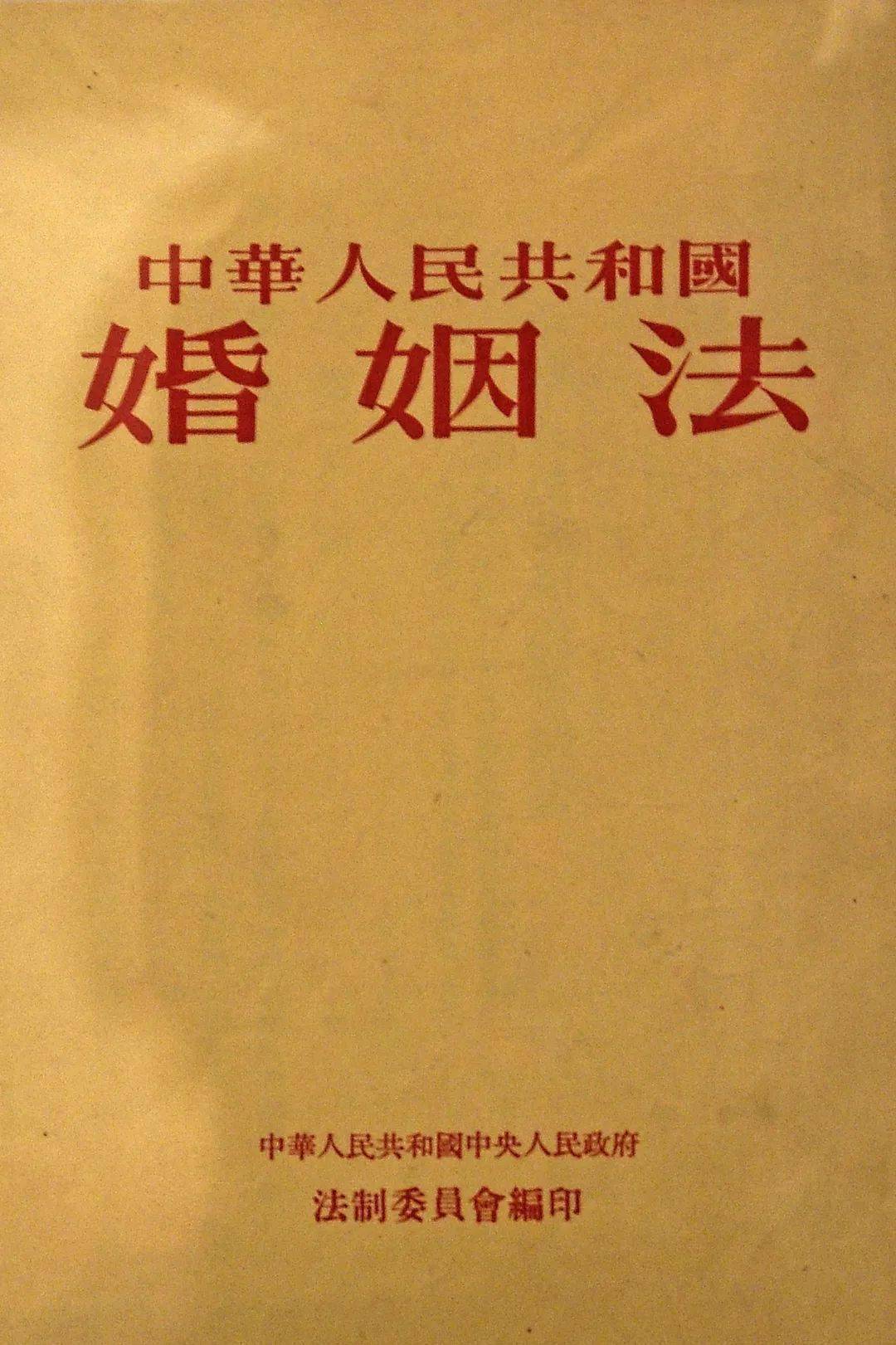 中央人民政府委员会第七次会议通过了《中华人民共和国婚姻法,废除