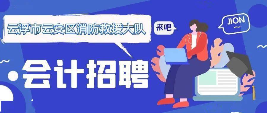 云浮市云安区消防救援大队公开招聘会计公告