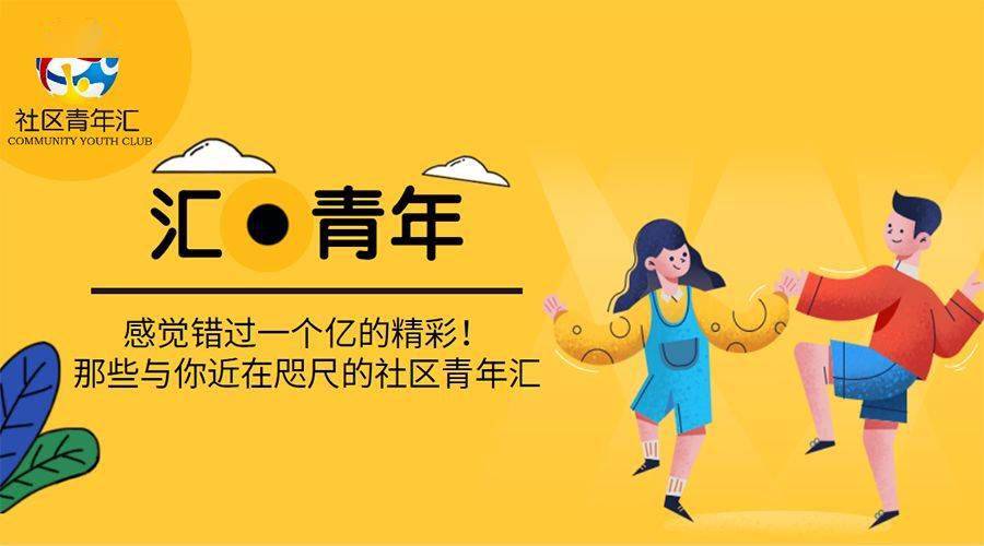 汇·青年丨东四you记·社区青年汇开展"建党百年正青春 跟党奋进新