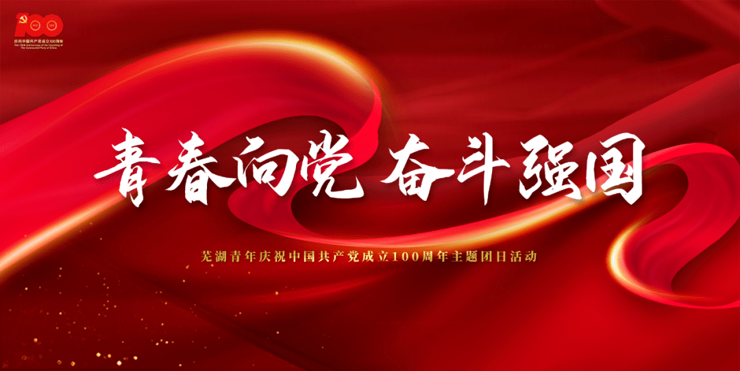 "青春向党·奋斗强国"芜湖青年庆祝中国共产党成立100