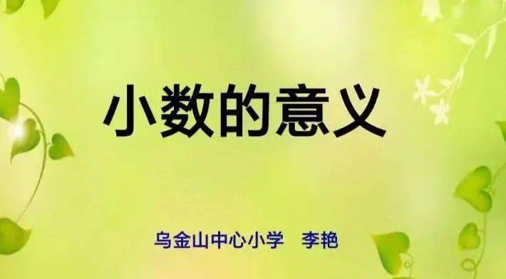 【减负提质进行时】《 小数的意义》教学反思