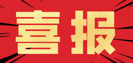喜报!