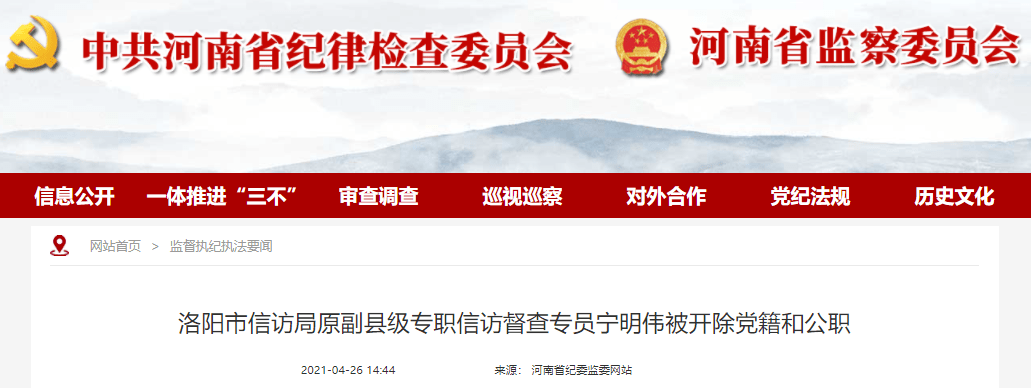 洛阳市信访局原副县级专职信访督查专员宁明伟被开除党籍和公职