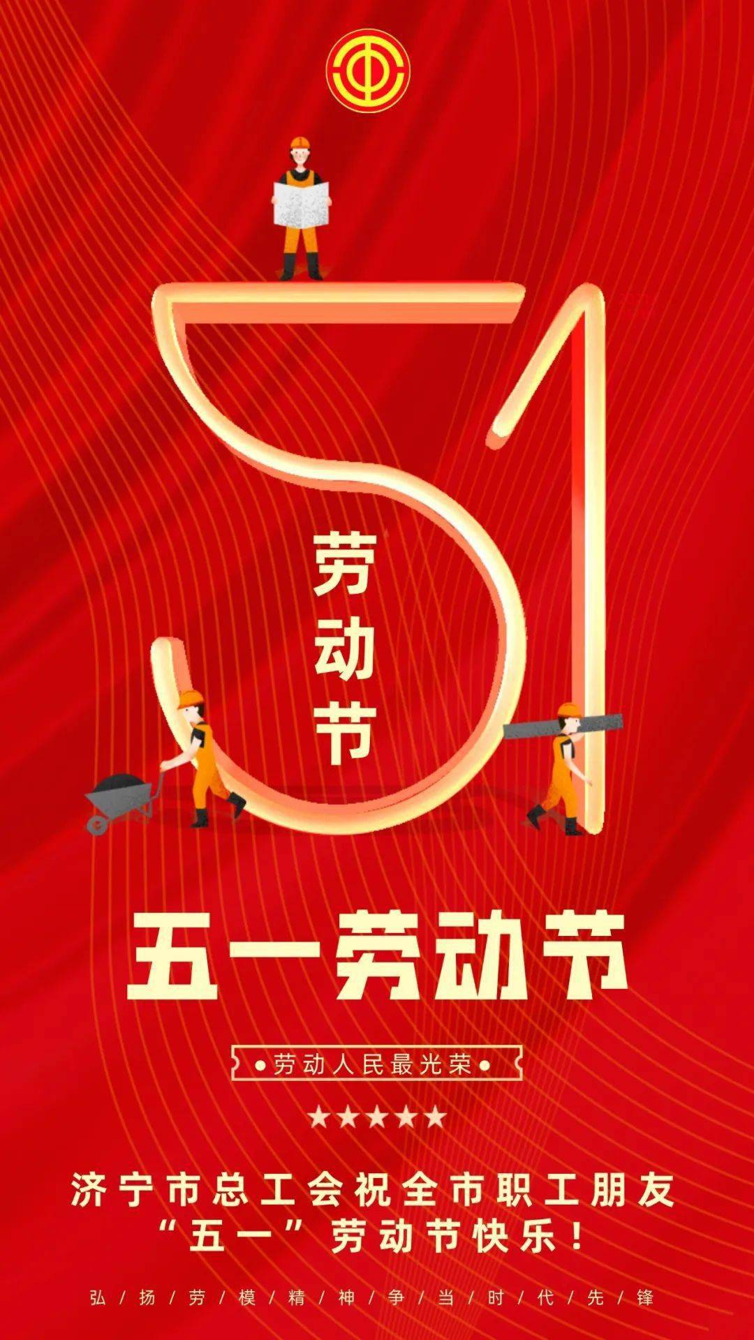 致敬劳动者|济宁市总工会祝全市职工朋友"五一"劳动节快乐!
