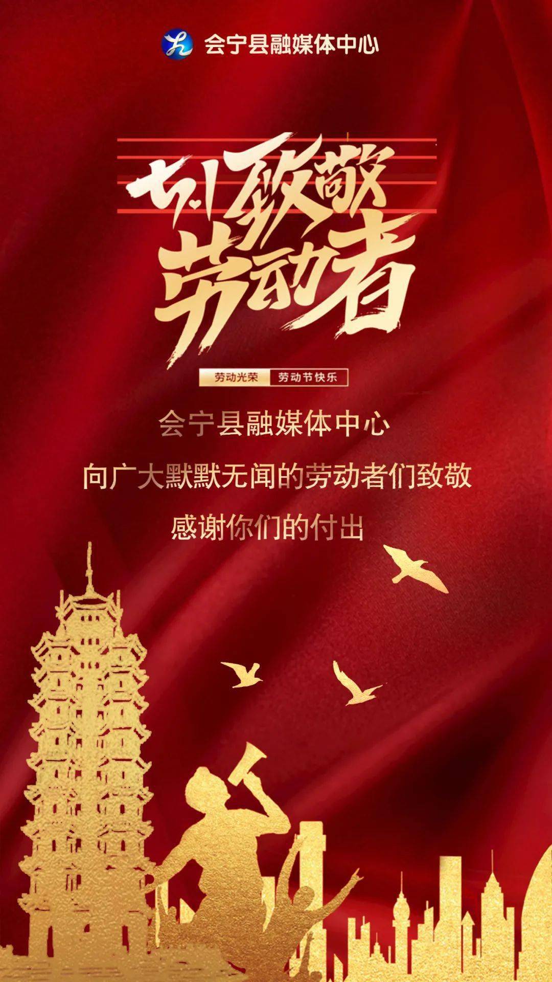 【会宁融媒海报】5·1|向广大默默无闻的劳动者致敬