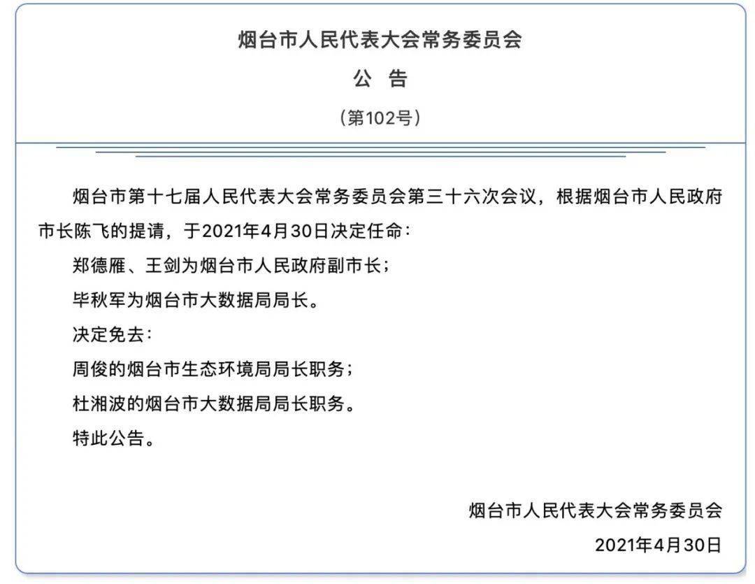 郑德雁任烟台市人民政府代理市长