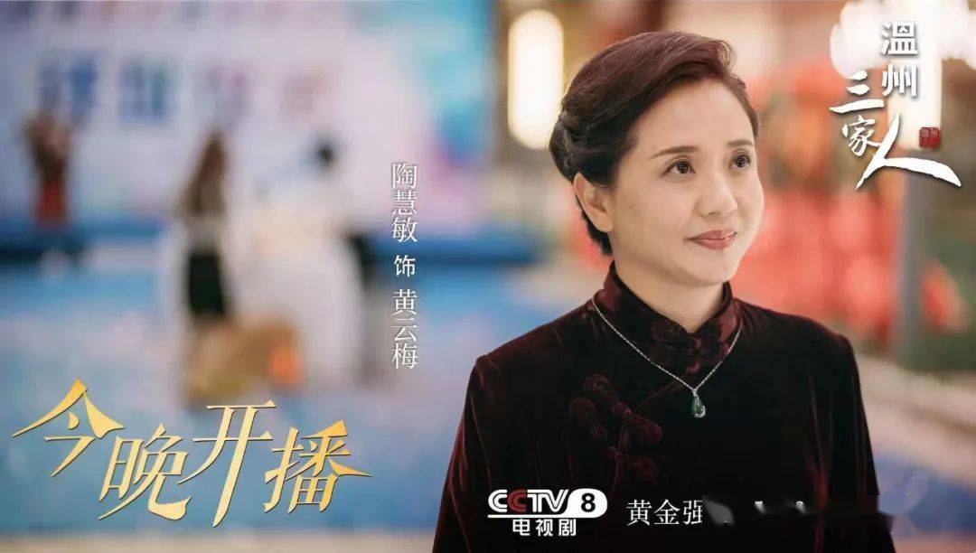 就在今晚《温州三家人》在cctv8黄金档开播