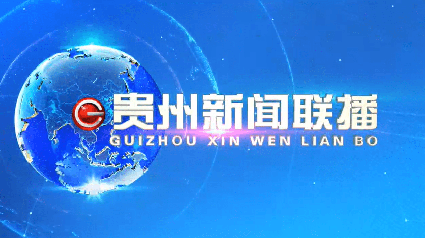 您还可以在动静app的《贵州新闻联播》精选专题回看