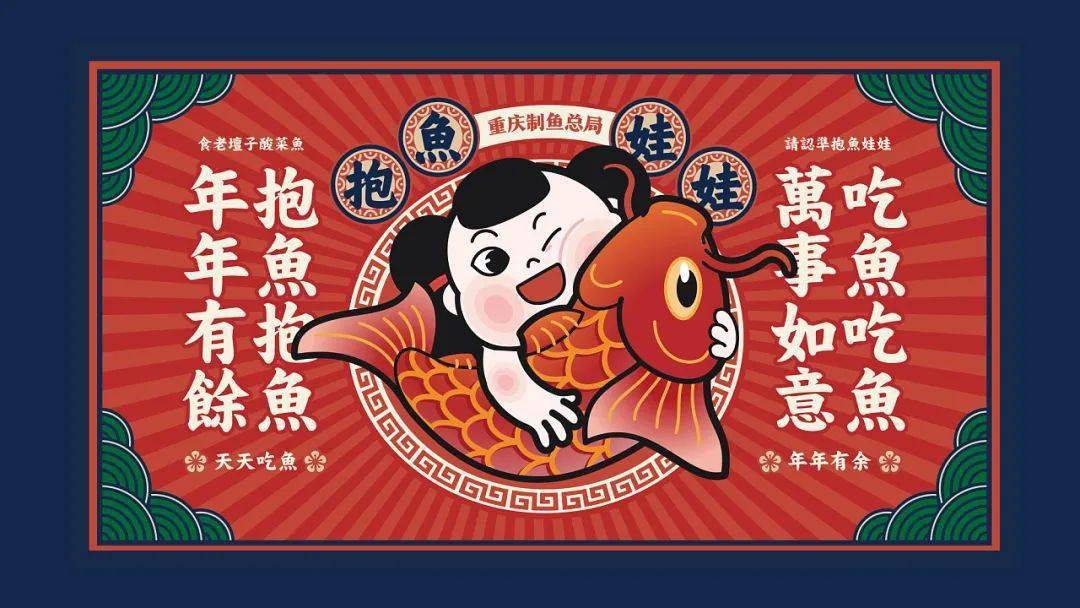 年画抱鱼娃娃为代表吉祥如意与喜庆的年画形象,手中抱的鲤鱼是招财鱼