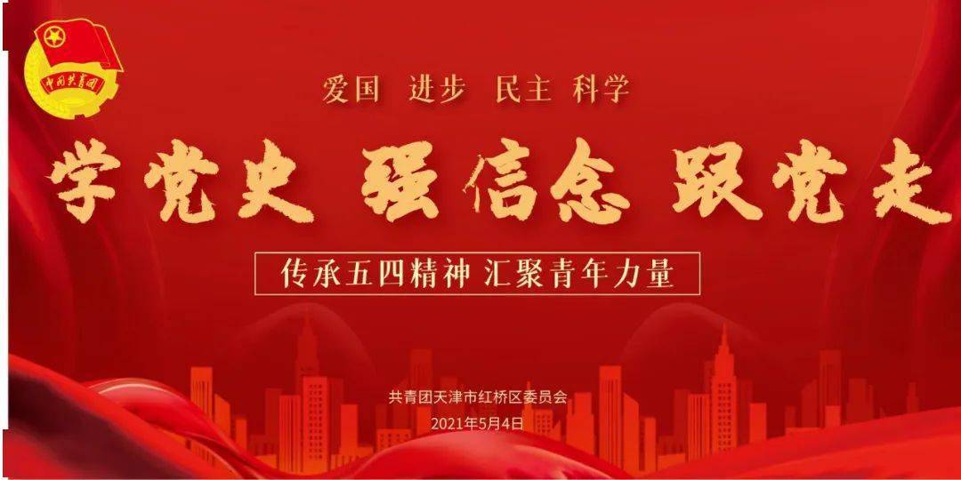 为庆祝中国共产党成立100周年,深化党史学习教育,日前,在五四青年节