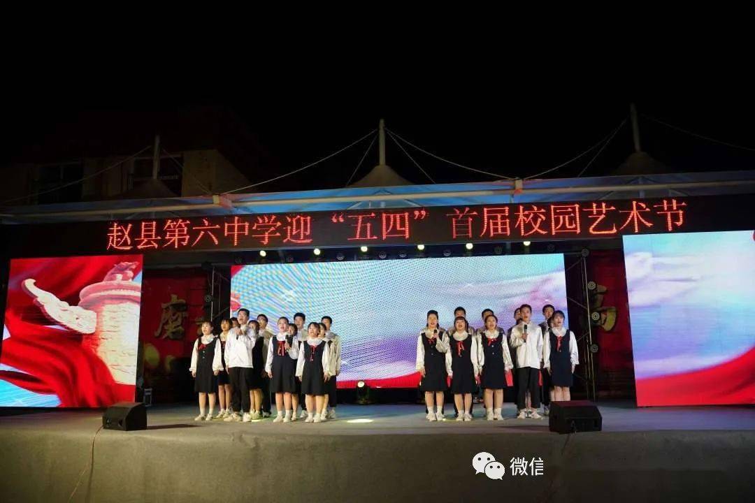 赵县第六中学团委成功举办青春心向党追梦新时代迎五四首届校园艺术节