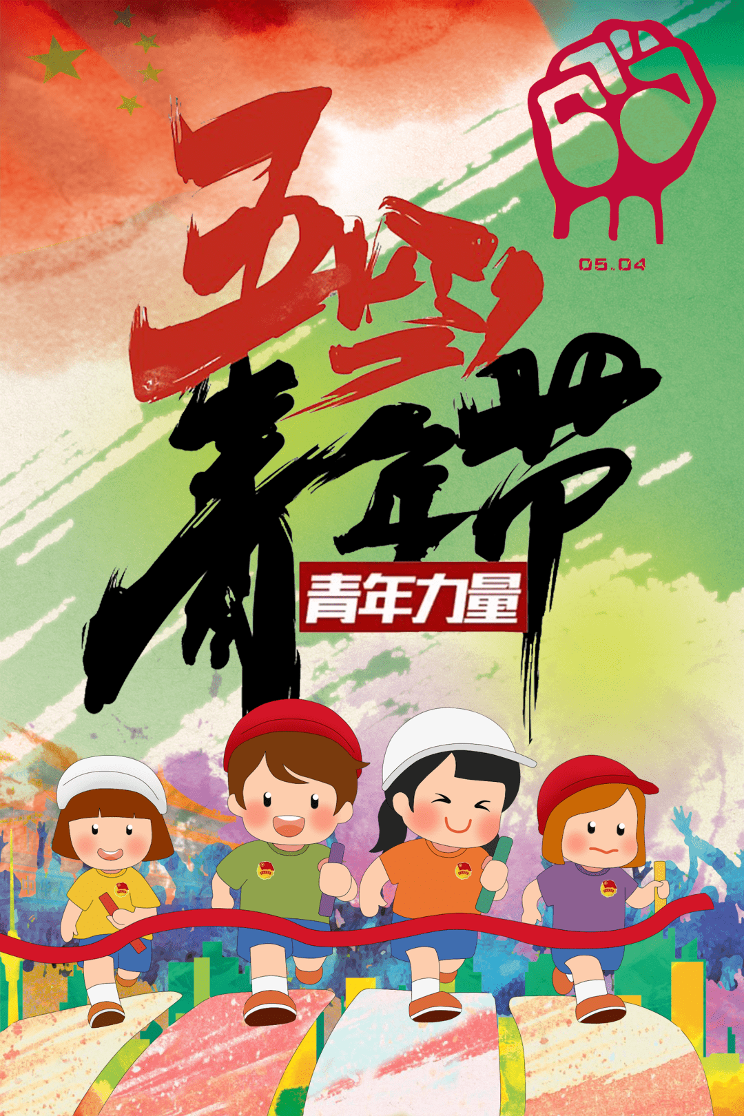 五四精神传承有我主题海报作品展