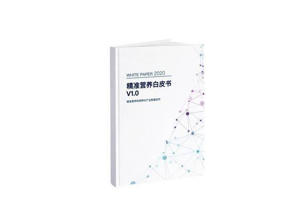 《精准营养白皮书》云首发 为产学研融合提供新思路