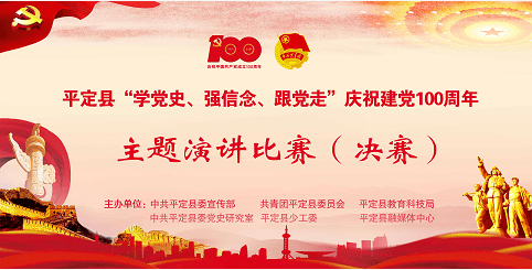 平定县"学党史,强信念,跟党走 庆祝建党100周年主题演讲比赛(少年