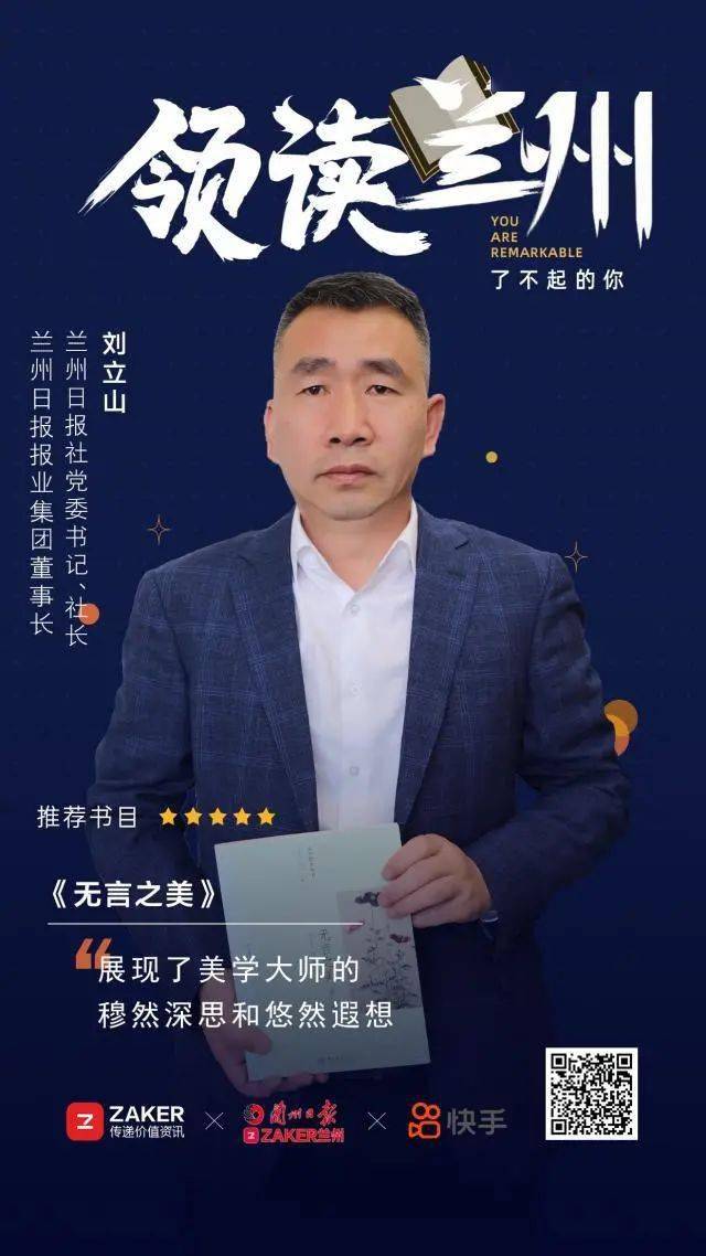 领读兰州丨兰州日报社党委书记,社长刘立山向您推荐《无言之美》