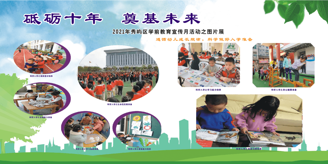 "砥砺十年,奠基未来"丨2021秀屿区学前教育宣传月活动