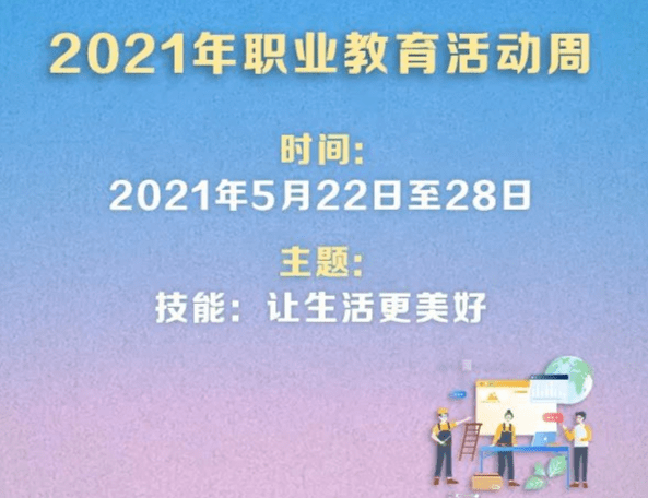 技能让生活更美好2021年海南省职业教育活动周5月22日启动