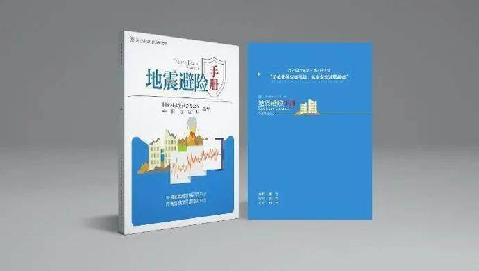2021年全国防灾减灾日 | "应急避险科普系列读物"《地震避险手册》