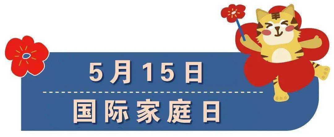 "国际家庭日" 倡导用生命和爱心去建立温暖的家庭  这样的大日子  福