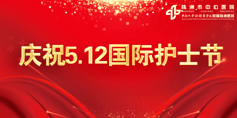 株洲市中心医院庆祝2021年5.12国际护士节大会成功召开