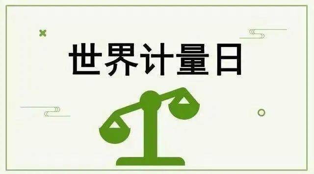 "测量守护健康"2021年世界计量日活动来袭