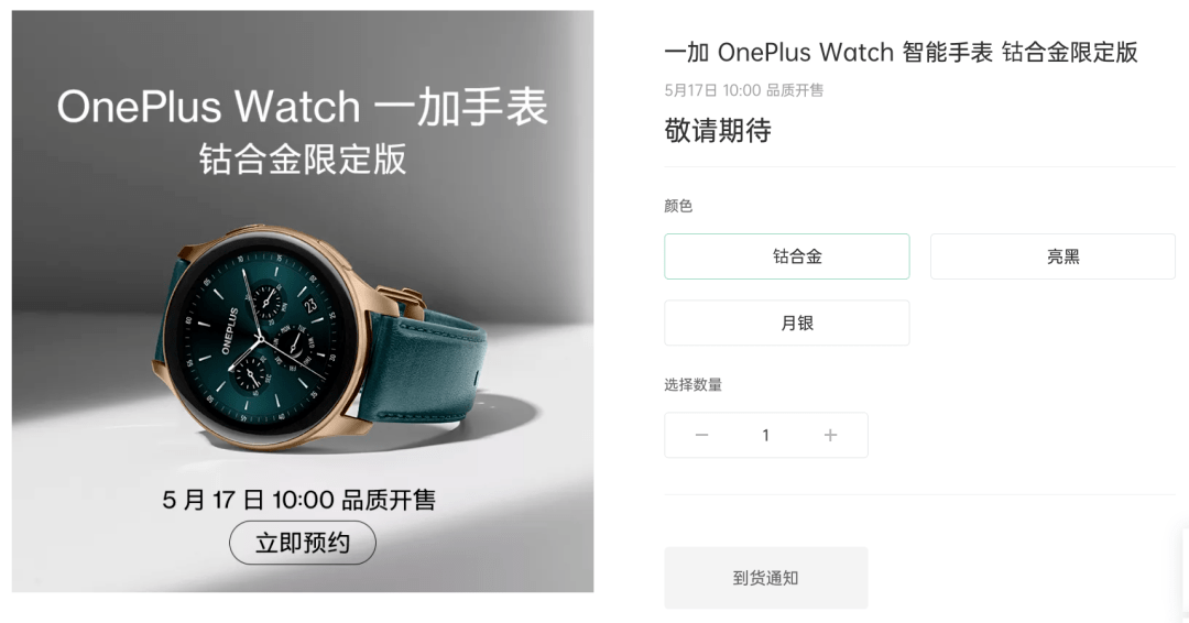 据官方表示oneplus watch的钴合金限定版将于5月14日19:30在直播中