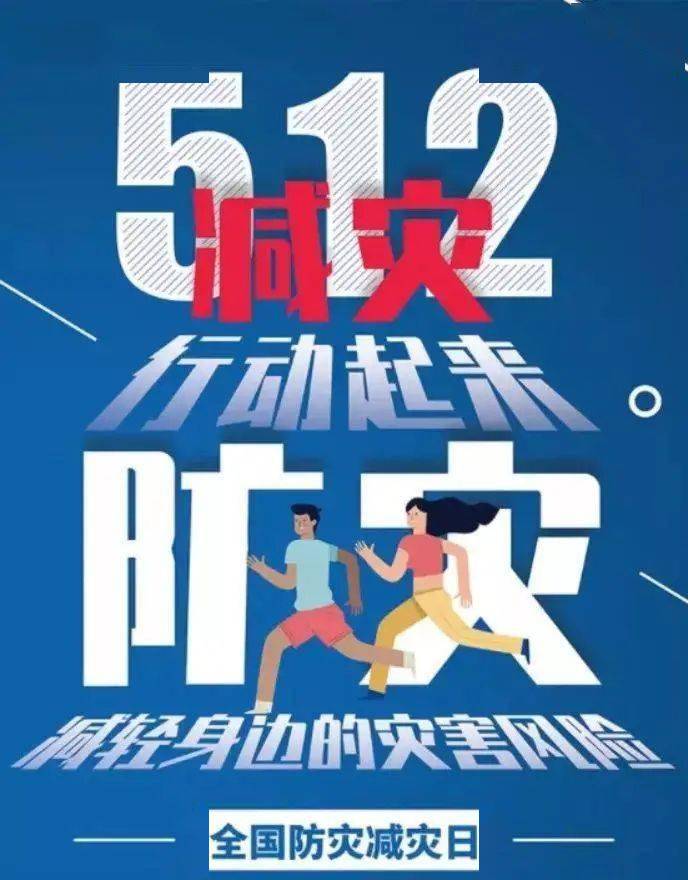 512全国防灾减灾日——你应该知道的应急安全知识