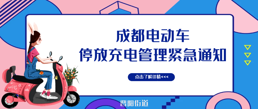 市物协紧急通知!成都电动车停放,充电管理看仔细