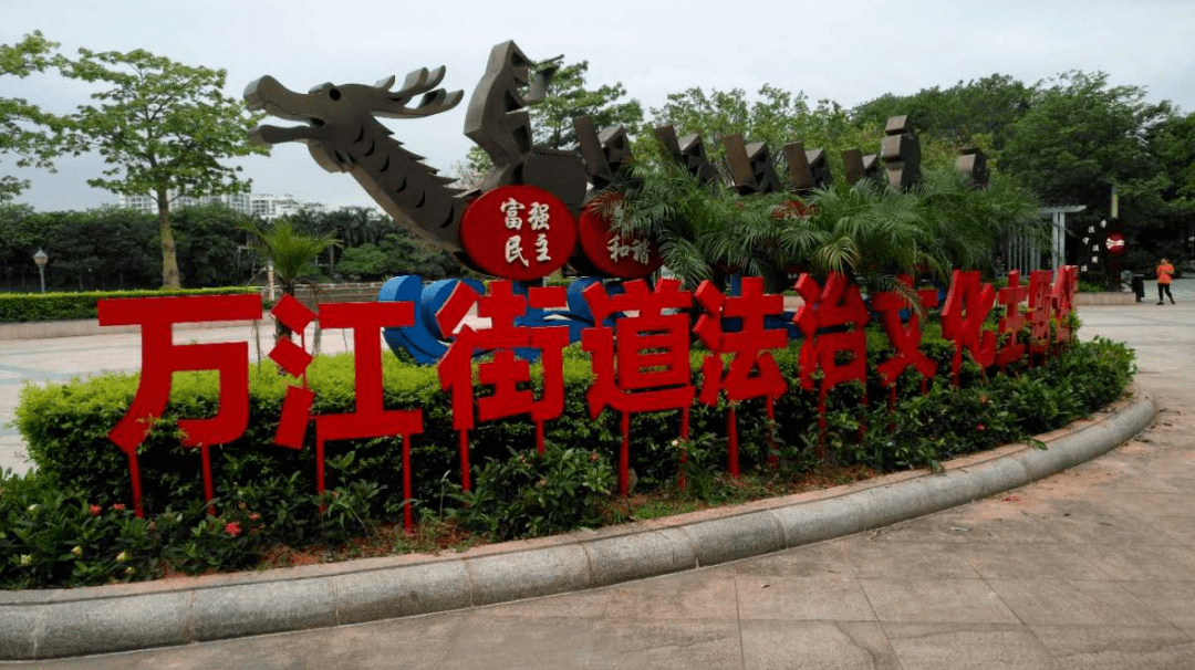 东莞万江街道法治文化主题公园获评省级"法治文化主题公园"