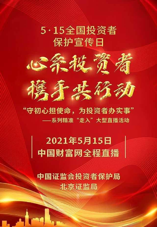 心系投资者携手共行动第三届全国投资者保护宣传日阵容鼎盛你还不来