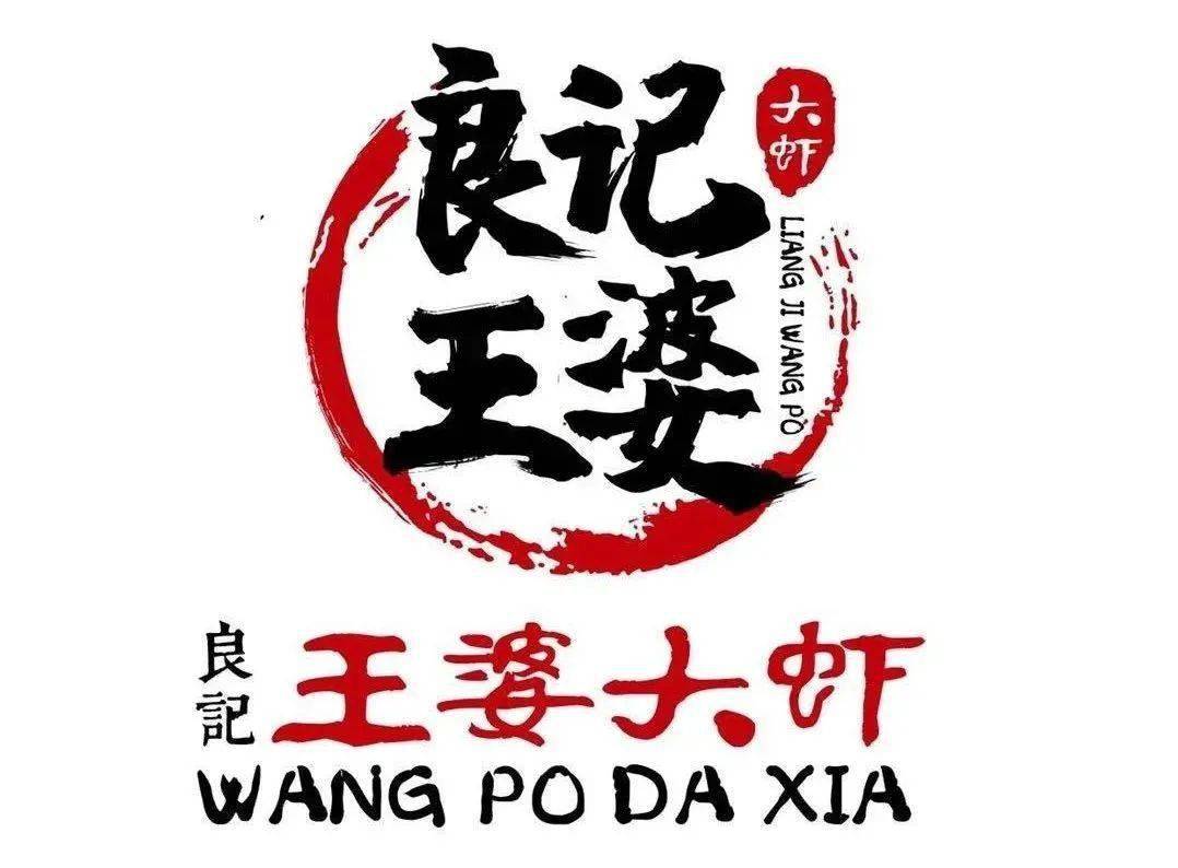 9元抢原价226元【良记王婆大虾】2-3人餐!3店通用!