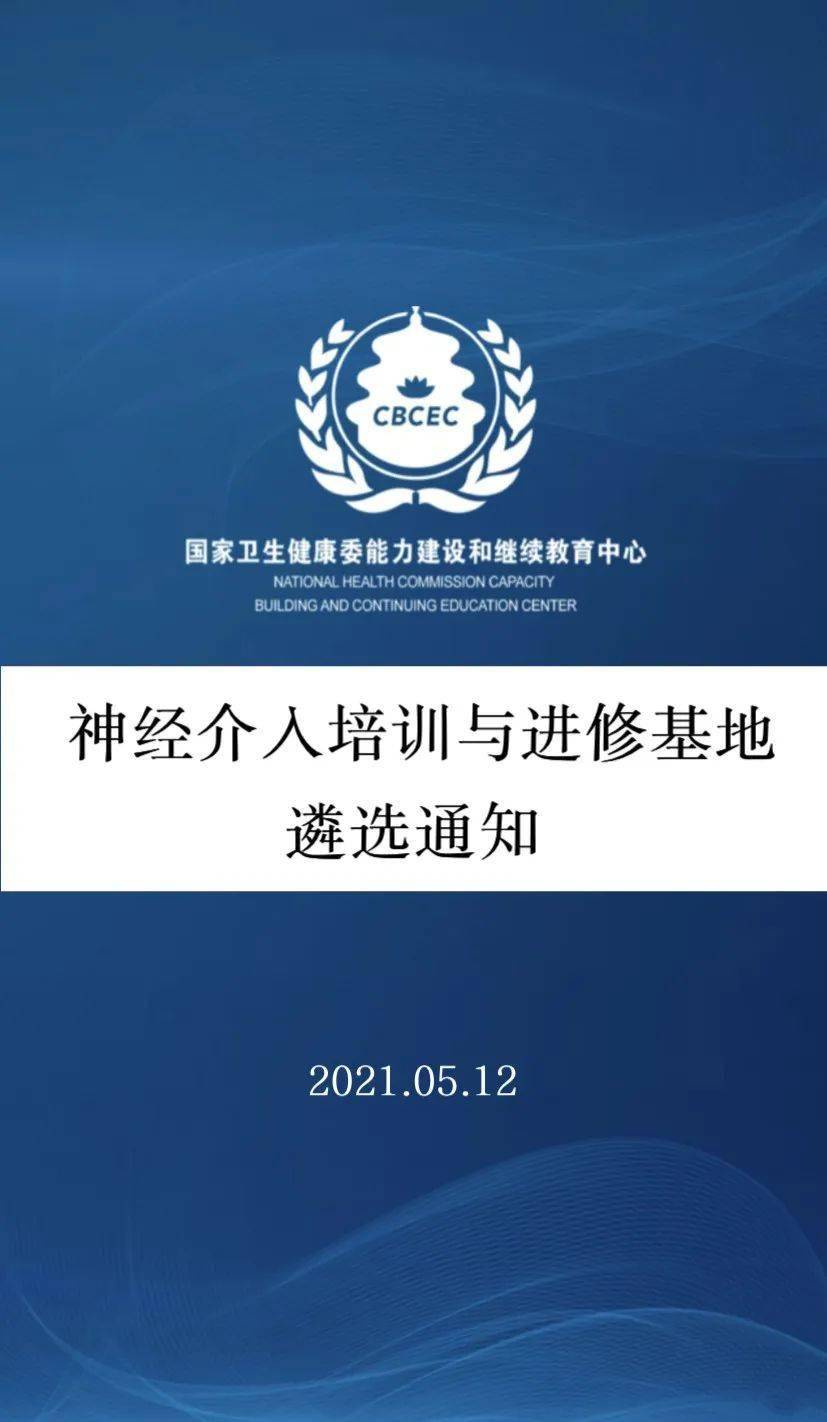 通知| 国家卫生健康委能力建设和继续教育中心神经介入培训与进修基地