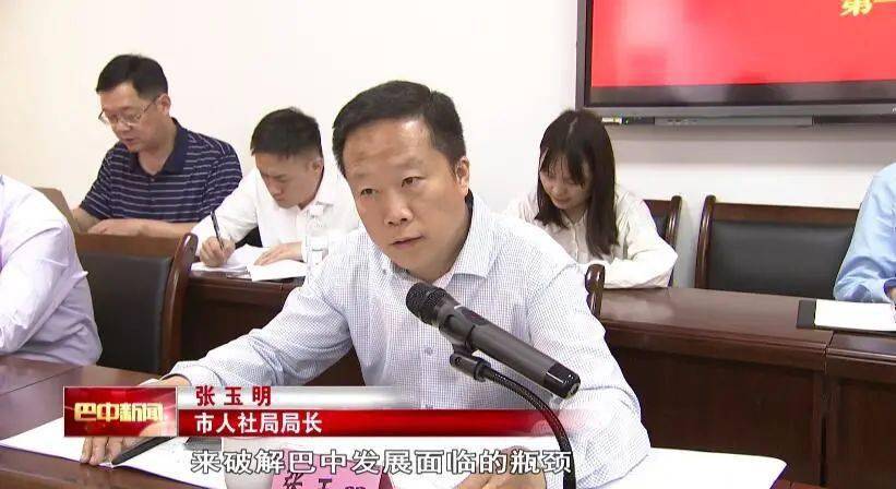 市人社局党组书记,局长 张玉明(四向发力)集中回答了新时代巴中实现