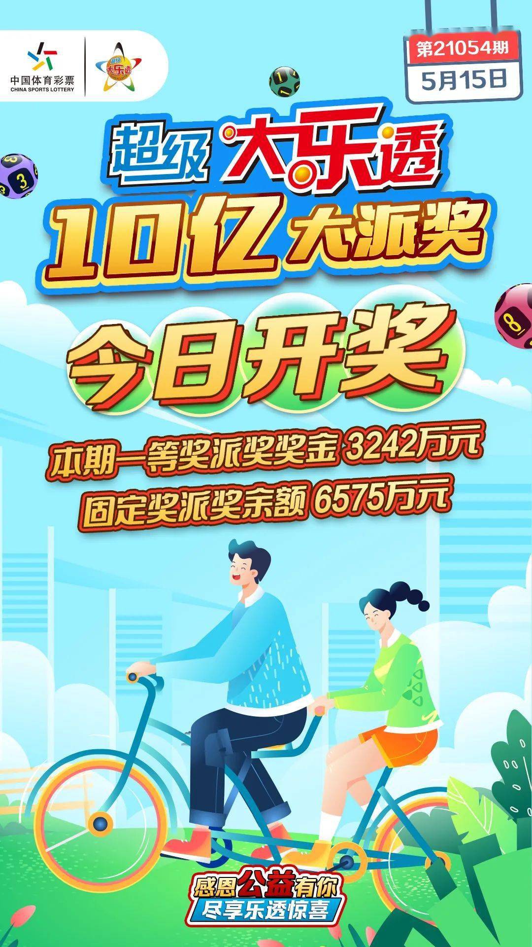 超级大乐透派奖第16期今日开奖!