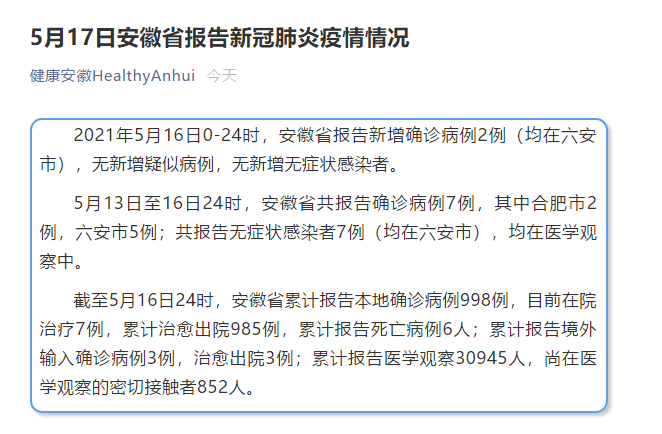 安徽16日新增确诊病例2例,均在六安市