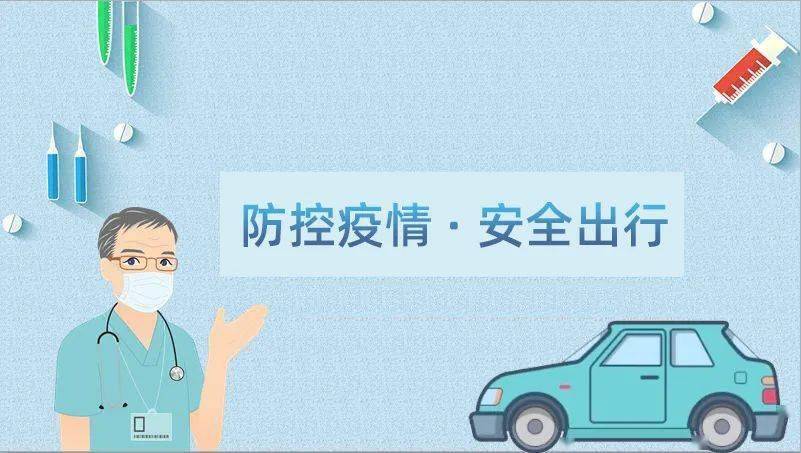 温馨提示:防控疫情,安全出行!