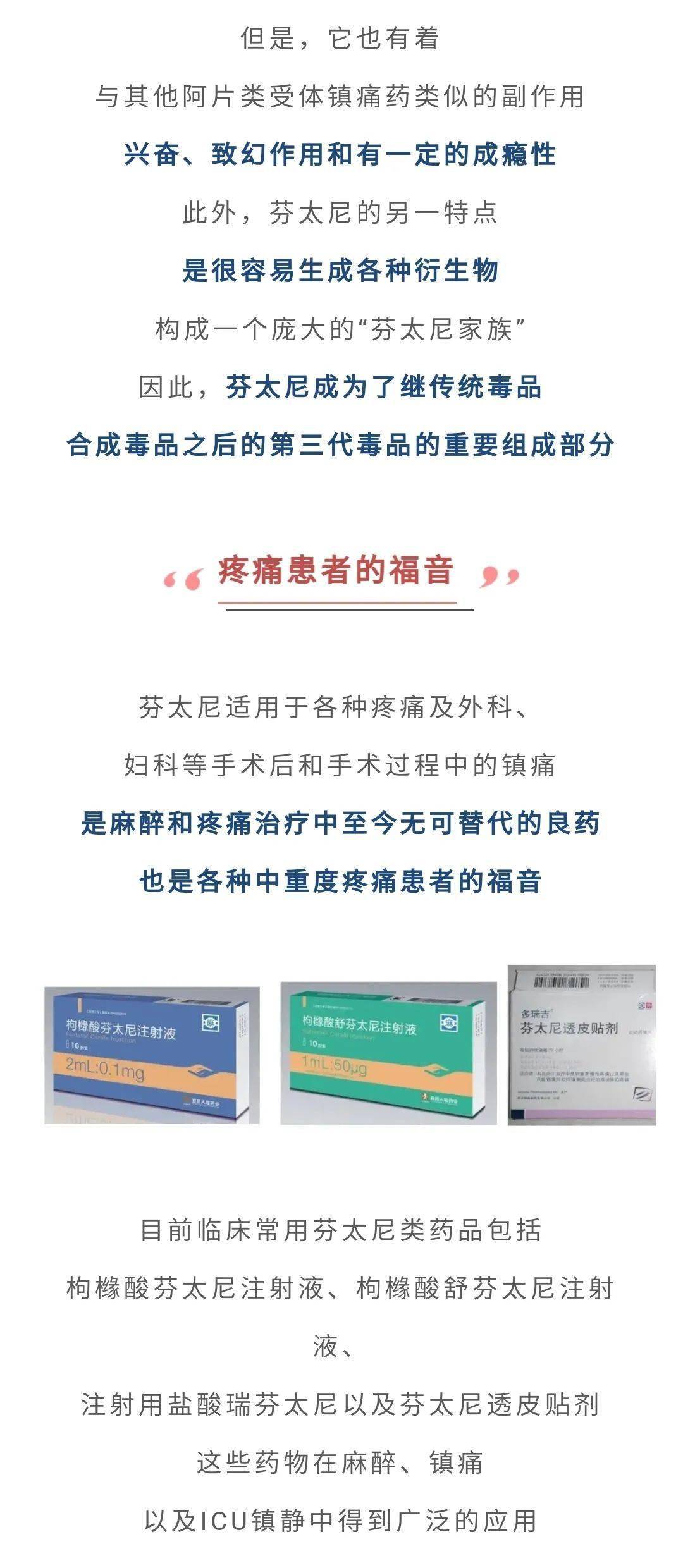 鉴于芬太尼独特的作用特点 至今仍然是麻醉与疼痛领域