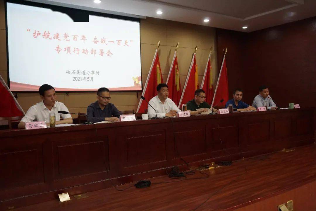 街镇硖石街道召开护航建党百年奋战一百天专项行动部署会