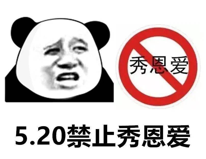 520禁止秀恩爱