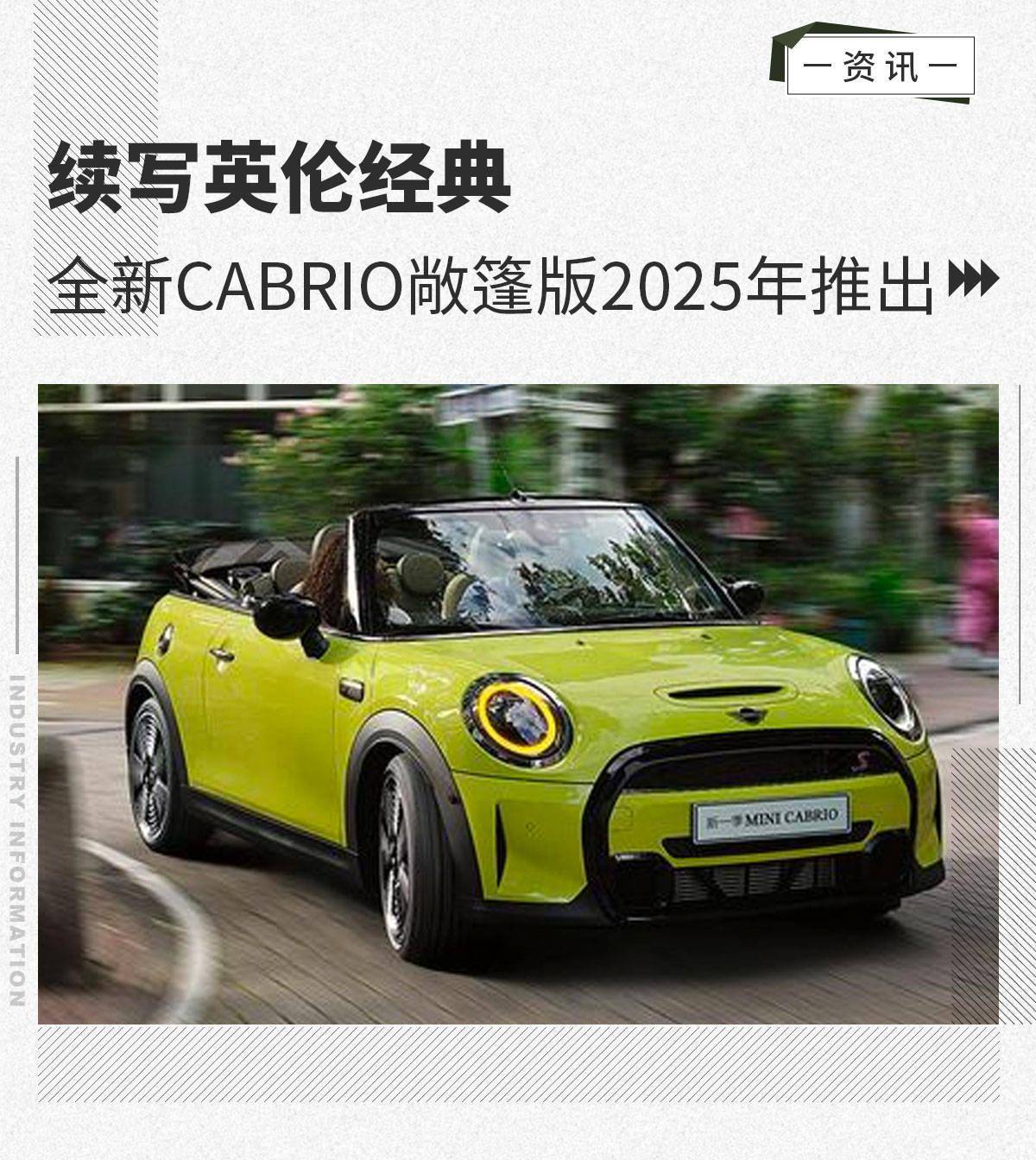 续写英伦经典 全新mini cabrio敞篷版2025年推出