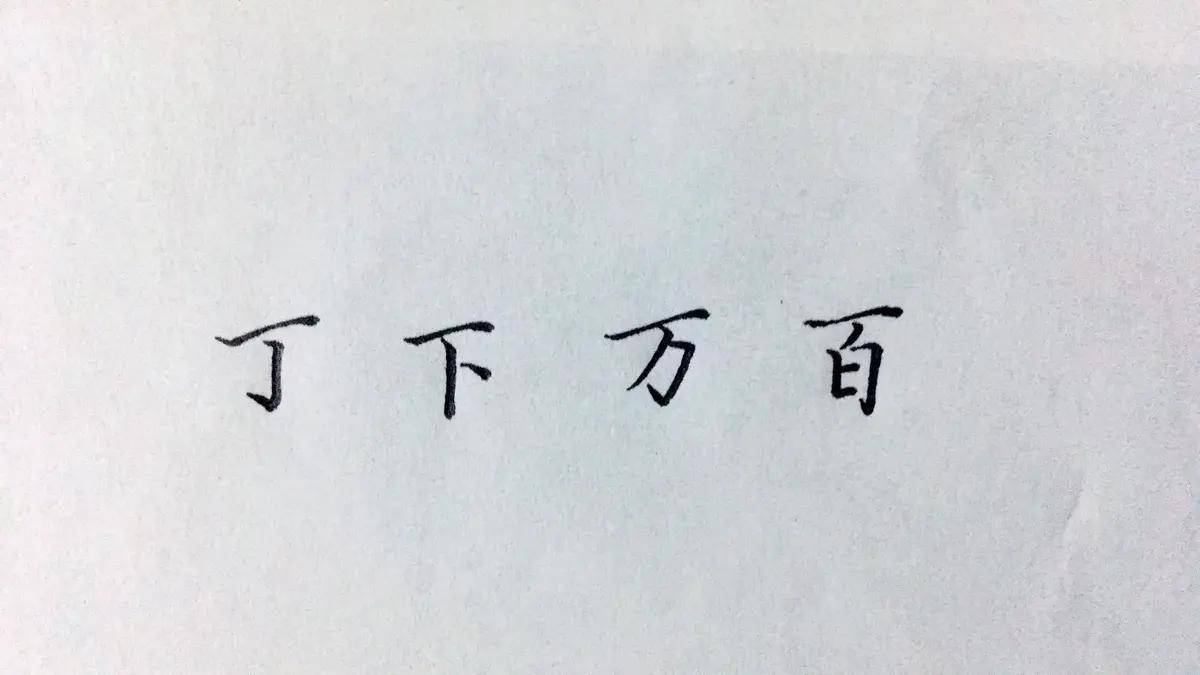 间架结构怎么练?练好硬笔字,要记住这19条间架结构主次笔画技巧