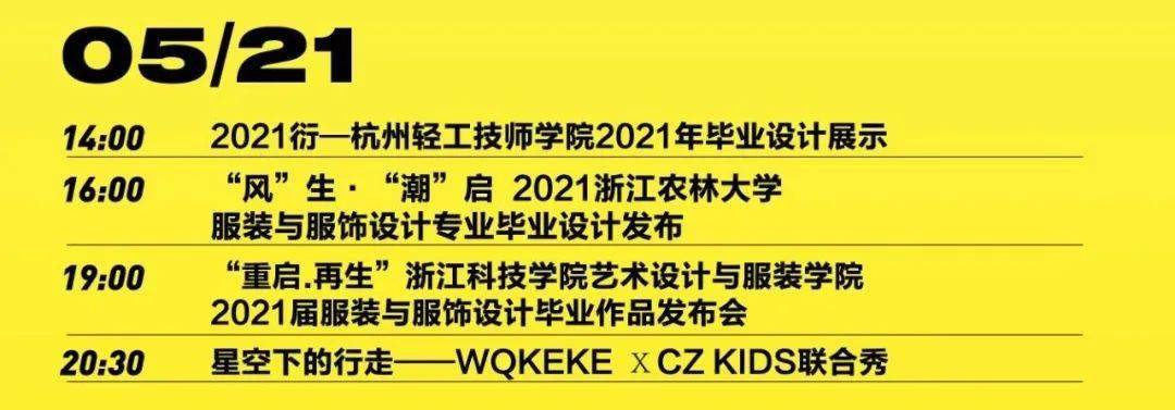 aw 杭州国际时尚周day2@schedule-15:30浙江理工大学2021届服装与服饰